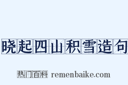 晓起四山积雪造句是什么意思的图片